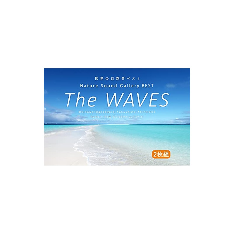 The Waves~ネイチャー・サウンド・ギャラリー・ベスト 自然音 波の音