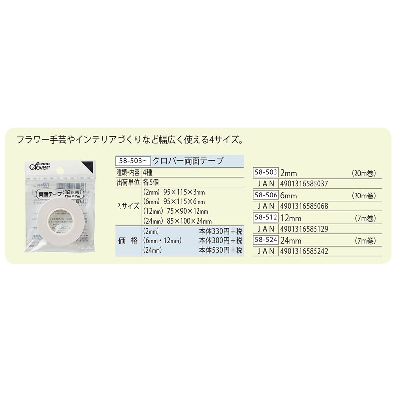 Clover 両面テープ 12mm幅 7m巻 58-512