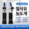 오일 농도계 절삭유 테스트기 부동액 계측기 분석기 당도측정 자동 [절삭유