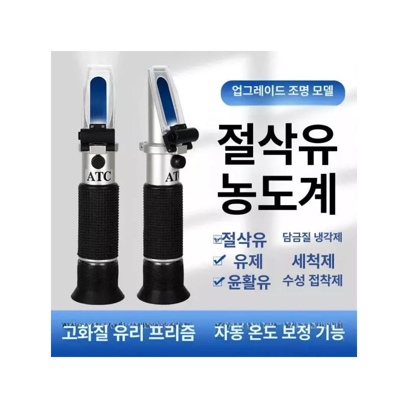 오일 농도계 절삭유 테스트기 부동액 계측기 분석기 당도측정 자동 [절삭유
