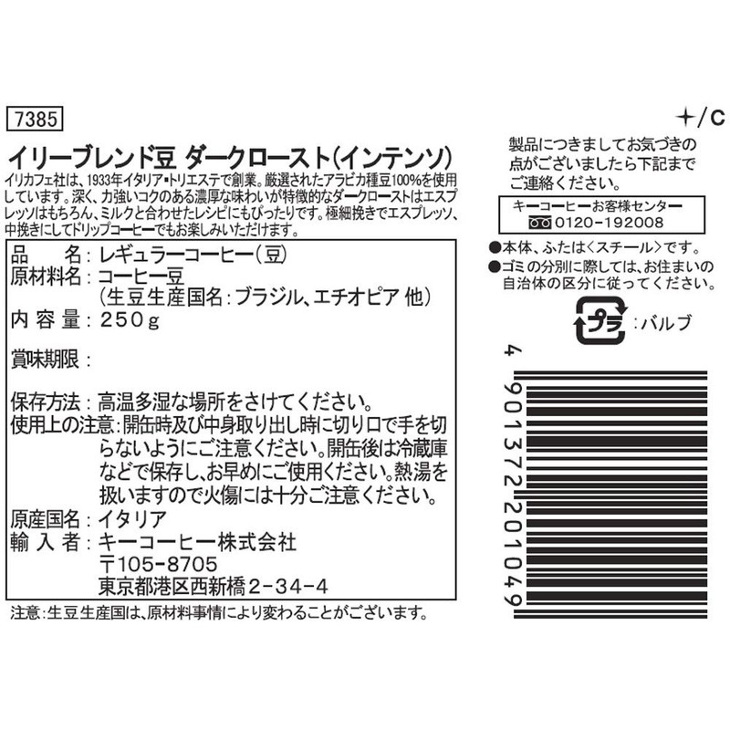 illy Blend Beans Dark Roast (Intenso) 8.8 oz (250 g),