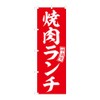 Noboriya Koubou SNB-5949 Noboriya Yakiniku Lunch Red White Letter W600