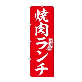 Noboriya Koubou SNB-5949 Noboriya Yakiniku Lunch Red White Letter W600 x H1800 mm 1 Piece Sankata 3 Roll Promotion