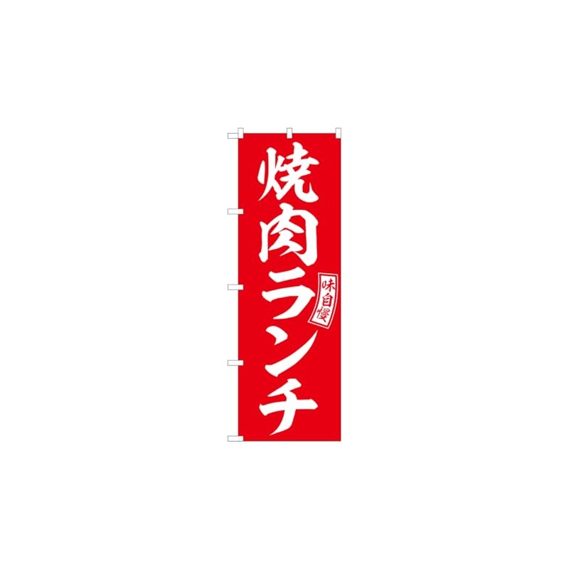 Noboriya Koubou SNB-5949 Noboriya Yakiniku Lunch Red White Letter W600