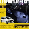 Amon Online Exclusive WK769 Noah/Voxy/Esquire (ZWR80/ZRR80) Dedicated LED Foot Light