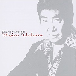 石原裕次郎ベストヒット２０