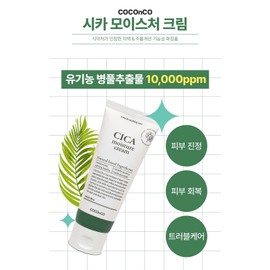 Coco & Co. [1+1] Trouble-prone skin Centella asiatica extract cica moisture cream 100ml / [1+1] 트러블 문제성 피부 병풀추출물 시카 모이스처 크림 100ml