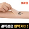 Rosebound tattoo cover stickers for hiding tattoos, 8 pieces, natural skin / 로즈바운드 감쪽같은 문신 가리기 타투 커버 스티커, 8개, 내츄럴 스킨