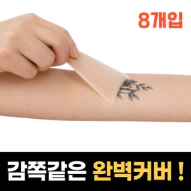 Rosebound tattoo cover stickers for hiding tattoos, 8 pieces, natural skin / 로즈바운드 감쪽같은 문신 가리기 타투 커버 스티커, 8개, 내츄럴 스킨