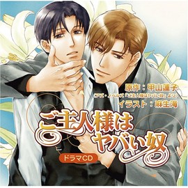 ご主人様はヤバい奴