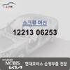 Hyundai Mobis Machine Screw 12213 06253 / 머신 스크류 12213 06253