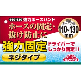 Safety 3 Strong Hose Band, Steel, 4.3 - 5.1 inches (110 - 130 mm), Outer Diameter 4.3 - 5.1 inches (110 - 130 mm)