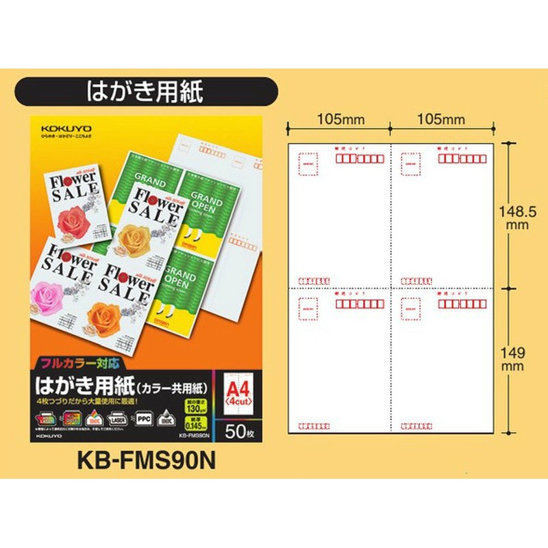 コクヨ(KOKUYO) はがき用紙 カラー共用紙 KB-FMS90N