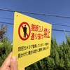 Caution Sign [Unauthorized Passage Prohibited] Yellow Resin Plate, 12.4 x
