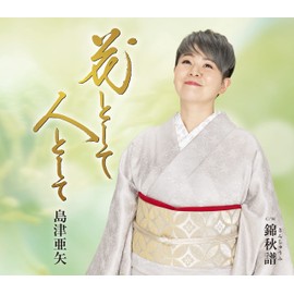 花として 人として