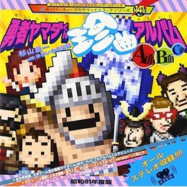 勇者ヤマダくん 珍曲アルバム ~A面・B面・C面~ by Sweep Record [['audioCD']]