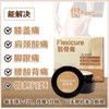 正品现货📦Flexicure 筋骨王 flexicare 60天帮你解决肩膀疼痛 腰酸背痛 颈项酸痛 脚跟疼痛问题！！ S