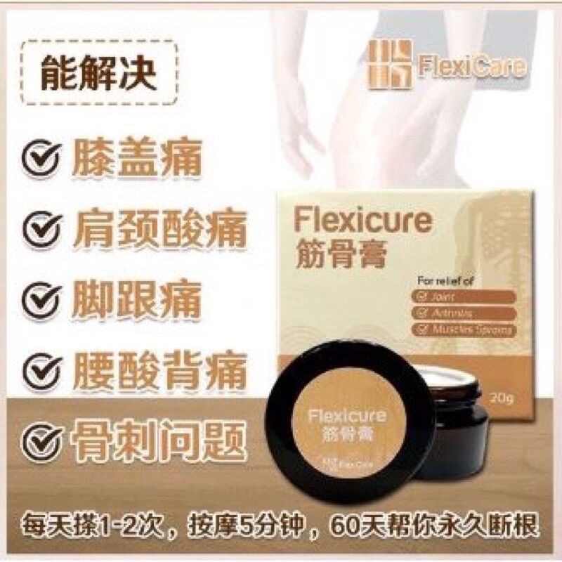 正品现货📦Flexicure 筋骨王 flexicare 60天帮你解决肩膀疼痛 腰酸背痛 颈项酸痛 脚跟疼痛问题！！ S