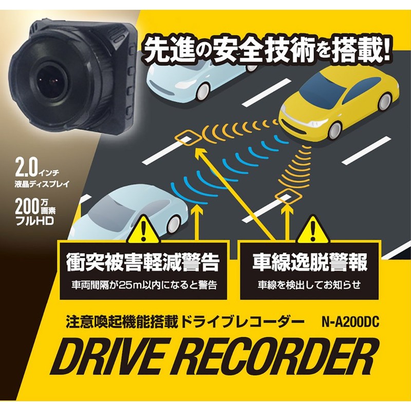 注意喚起機能付コンパクトドライブレコーダー N-A200DC