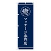 Healing / Massage Specialty Store Banner (Regular 60x180cm Left Chichi