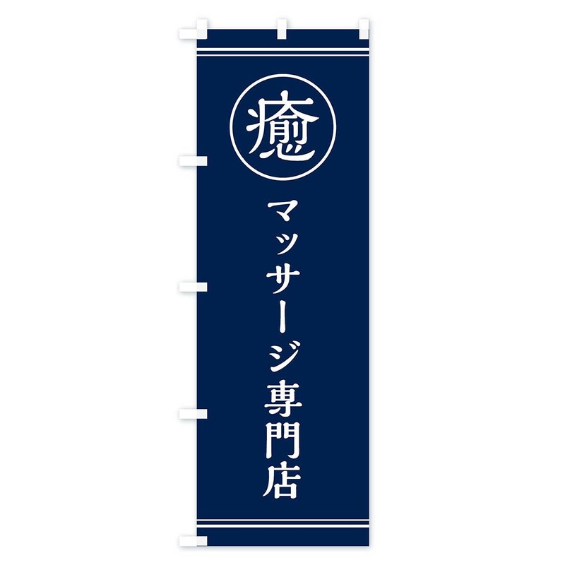 Healing / Massage Specialty Store Banner (Regular 60x180cm Left Chichi