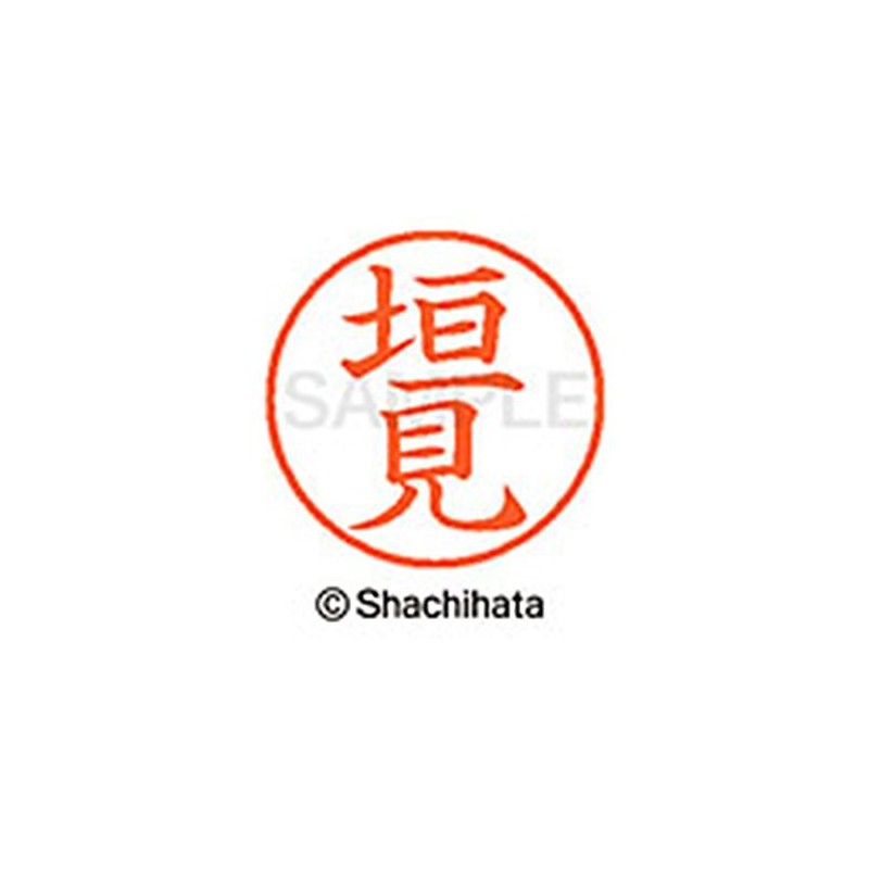 シャチハタ 印鑑 ハンコ ネーム9 XL-9 印面9.5ミリ 垣見
