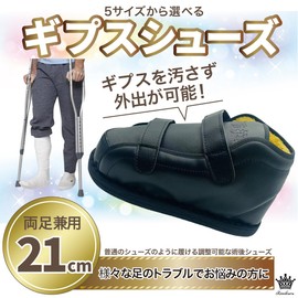 Rimikuru ギプスシューズ ギブスシューズ 屋外 ギブス リハビリ シューズ カバー ギプス 骨折 靴 介護 怪我用 左右兼用 滑り止め 冬 介護シューズ (21cm)