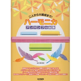 ハーモニカ・アンサンブル曲集 (二人から大編成まで!)