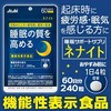 ネナイト６０日分 ２４０粒 ×3個セット