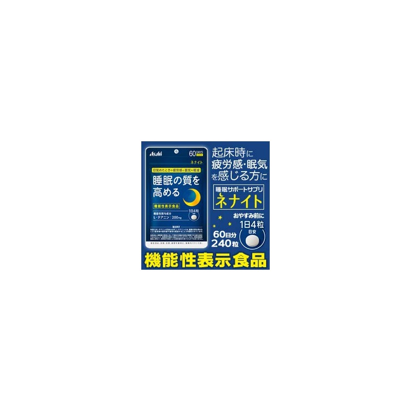 ネナイト６０日分 ２４０粒 ×3個セット