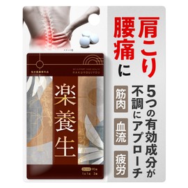 【指定医薬部外品】楽養生 腰痛 肩こり 血流改善 疲労回復 肩 首 腰 膝の不調 骨 歯の衰え 予防 身体抵抗力の維持 改善 90錠