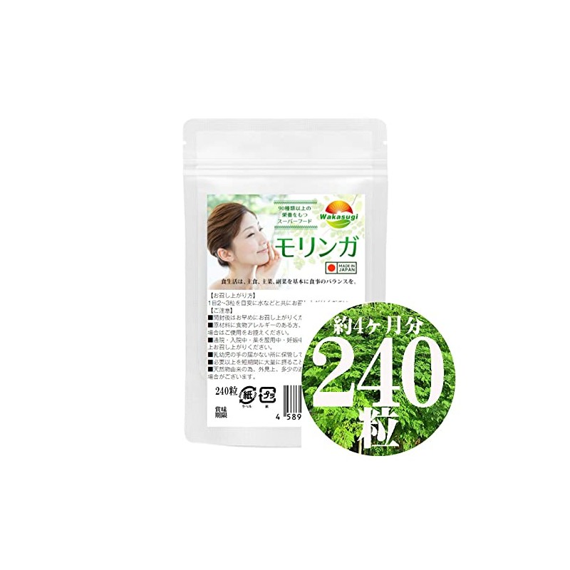 モリンガ サプリメント お徳用 240粒 最大４か月分 配合率90%達成