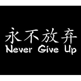 Ranger Products Chinese Symbol Never Give Up - Decal Sticker, Die Cut Vinyl Decal for Windows, Cars, Trucks, Tool Boxes, laptops, MacBook - virtually Any Hard, Smooth Surface