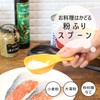 マーナ(marna) お料理はかどる粉ふりスプーン 大さじ が量れる目安付き (小麦粉 粉砂糖 のふるいにも) お菓子 粉振り 粉ふるい器
