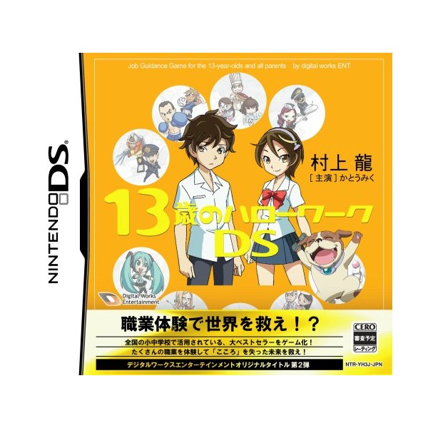 13歳のハローワークDS