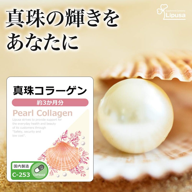 【リプサ公式】 真珠コラーゲン 約3か月分 C-253 アミノ酸 サプリメント