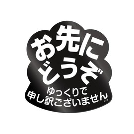 Issho "Sorry for Slow" Magnet Sticker (please go ahead) E (black background) MA-UHAOS05