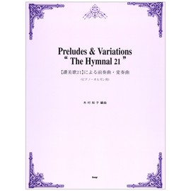 [讃美歌21]による前奏曲 ・変奏曲 (ピアノ・オルガン用) (楽譜)