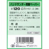 SK11 Replacement Paper for Hand Sander #120, Wide Width 2.0