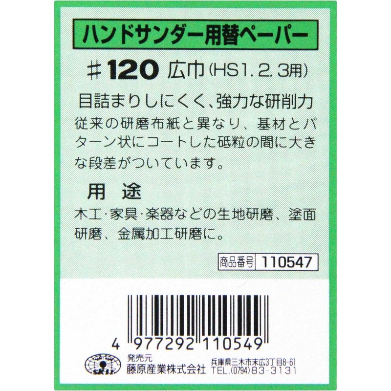 SK11 Replacement Paper for Hand Sander #120, Wide Width 2.0