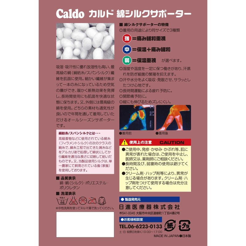カルド綿 シルクサポーター ひざ用 Mサイズ 中