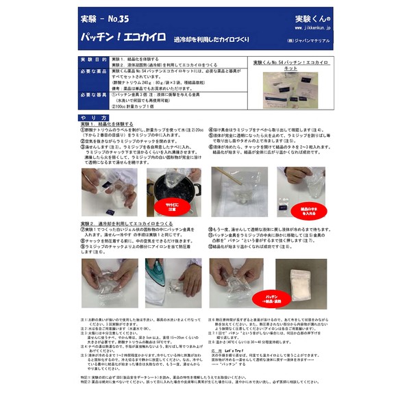Experimental Kun No.54 Patchin! Eco Kairo Kit, Beautiful Supercooling Experiments,