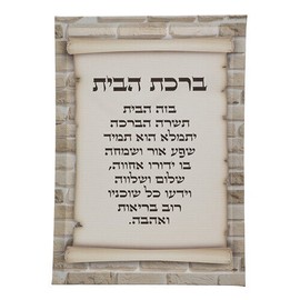 Art Judaica Home Blessing in Hebrew Wall Art Printed Canvas on Wood 14" x 10"