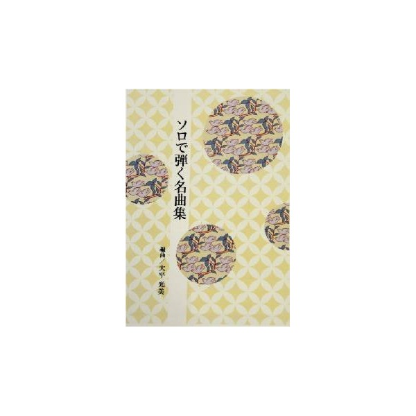 大平光美 箏曲 楽譜 ソロで弾く名曲集 亜麻色の髪の乙女 見上げてごらん夜の星を
