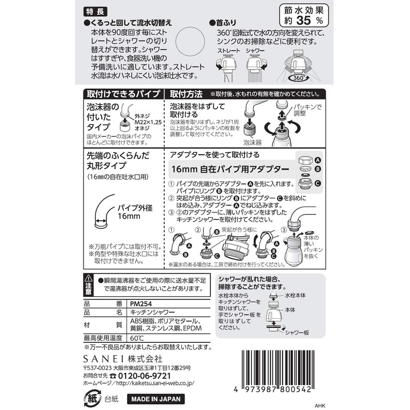 SANEI(サンエイ) キッチンシャワー 節水35% 首ふり360度回転式 ストレート・シャワ切替式 アダプター付 PM254 ホワイト