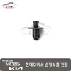 Hyundai Mobis Retainer Cowl Top Cover Mounting 86155 2H100 / 리테이너 카울 톱 커버 마운팅 86155 2H100