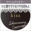 KISS Shimmering Cream Eyes 03 Uptown Girl 0.2 oz (5.3