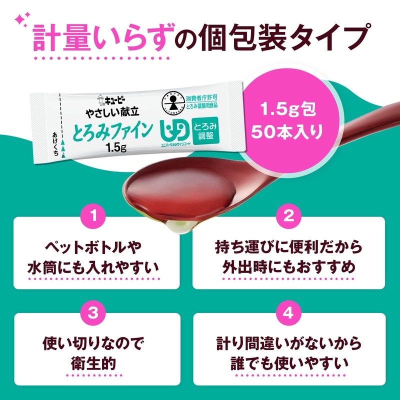 キユーピー やさしい献立 とろみファイン 1.5g×50本