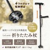 【専門家が推薦】 LeLante 杖 4本足 折りたたみ杖 つえ 軽量 高齢者 ギフト 男女兼用