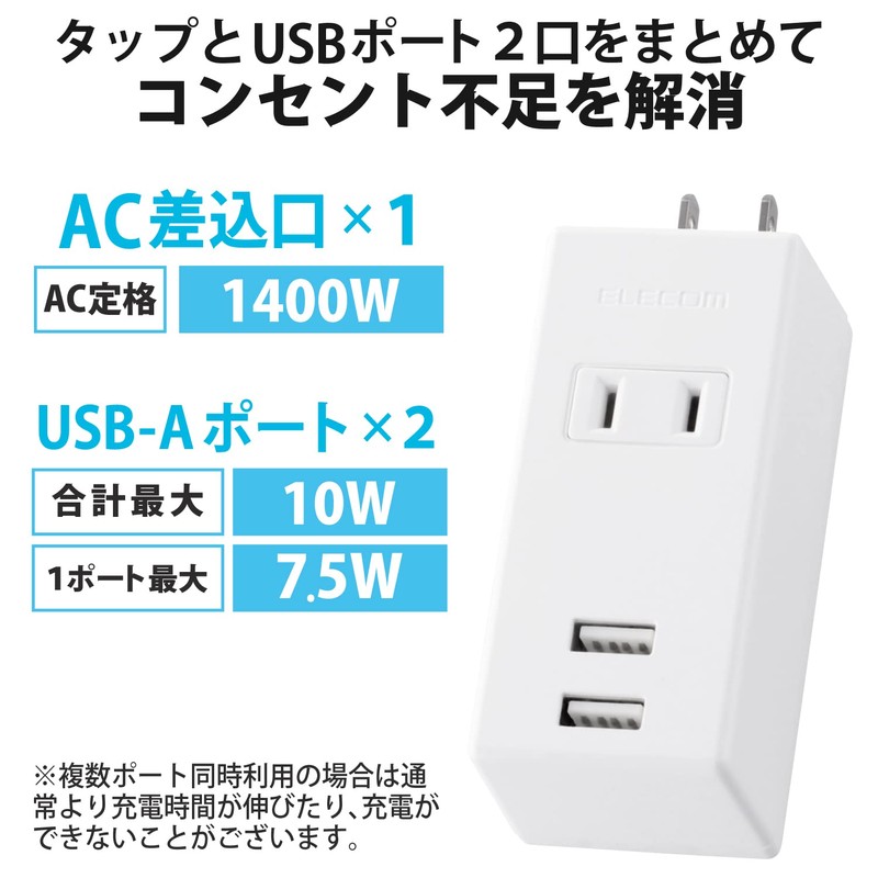 エレコム USBタップ/USBメス×2/AC×1/縦挿し/2.1A/ホワイト